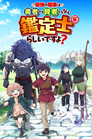 Saikyou no Shokugyou wa Yuusha demo Kenja demo Naku Kanteishi (Kari) Rashii desu yo? / Временный инспектор — 01