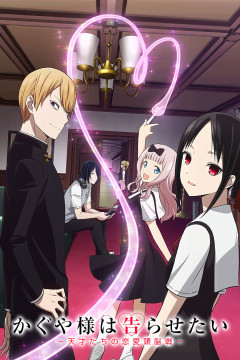 Обложка Kaguya-sama wa Kokurasetai: Tensai-tachi no Renai Zunousen