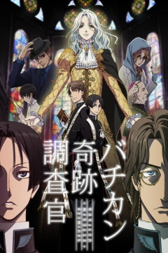 Обложка Vatican Kiseki Chousakan