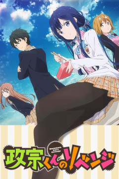 Обложка Masamune-kun no Revenge