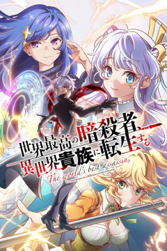 Обложка Sekai Saikou no Ansatsusha, Isekai Kizoku ni Tensei suru