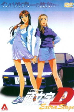 Обложка Initial D Extra Stage