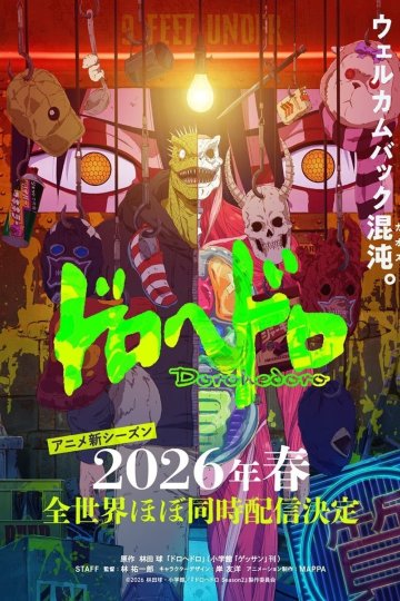 Dorohedoro Season 2 / Дорохедоро 2 (1—3)