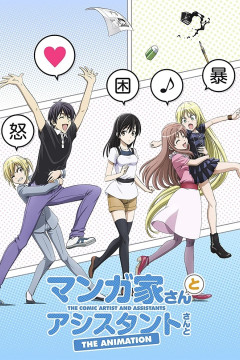 Обложка Mangaka-san to Assistant-san to The Animation