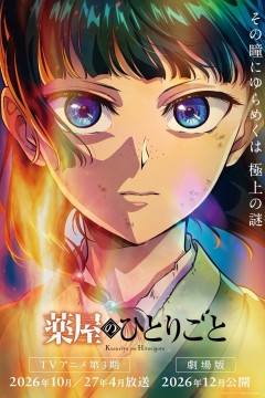 Обложка Kusuriya no Hitorigoto 3rd Season