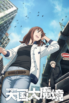 Обложка Tengoku Daimakyou
