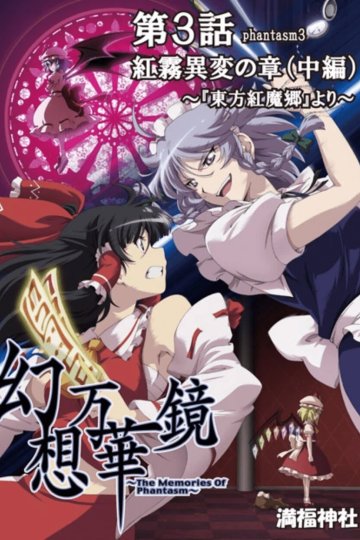 Gensou Mangekyou: The Memories of Phantasm (18 из 18) Complete