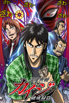 Обложка Gyakkyou Burai Kaiji: Hakairoku-hen