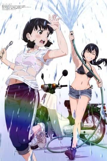 Super Cub / Супер Каб (12 из 12) Complete