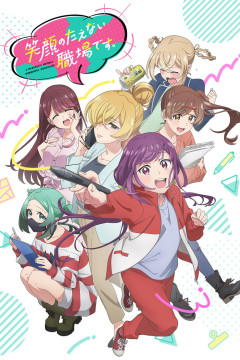 Обложка Egao no Taenai Shokuba desu.