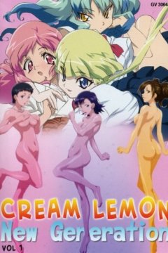 Cream Lemon New Generation / Лимон со сливками: Новое поколение OVA (4 из 4) Complete