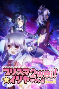 Обложка Fate/kaleid liner Prisma Illya 2wei!