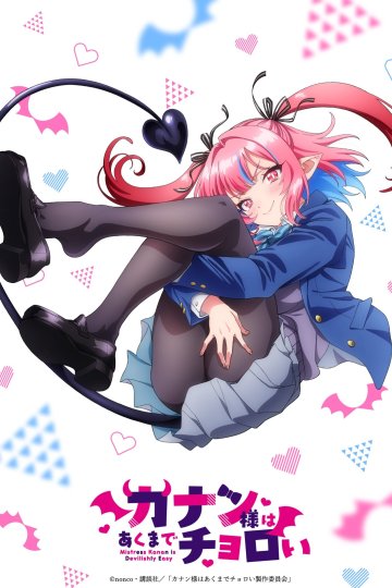 Kanan-sama wa Akumade Choroi / Канан до чёртиков проста — 01