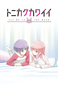 Обложка Tonikaku Kawaii: SNS