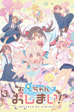 Обложка Oniichan wa Oshimai!