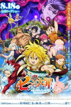 Обложка Nanatsu no Taizai Movie 1: Tenkuu no Torawarebito