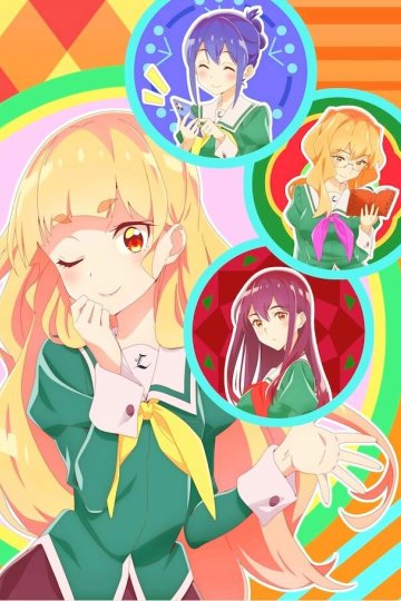 Watashi no Yuri wa Oshigoto Desu! / Любить девушек - моя работа! (12 из 12) Complete