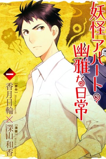 Youkai Apato no Yuuga na Nichijou (1-16 глава)