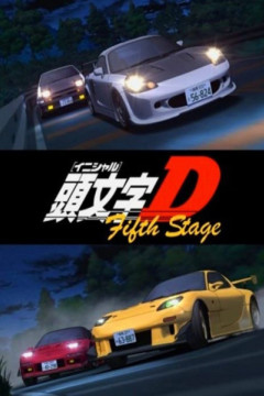 Обложка Initial D Fifth Stage