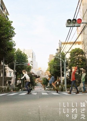 Imouto sae Ireba Ii. / Только сестра мне и нужна (1-3)