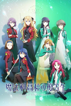 Обложка Mahouka Koukou no Yuutousei