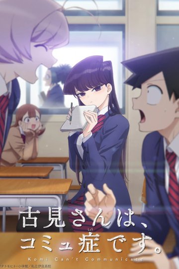 Komi-san wa, Komyushou Desu / У Коми проблемы с общением (12 из 12) Complete