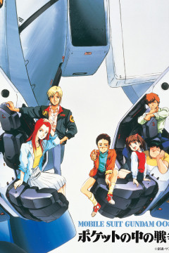 Обложка Kidou Senshi Gundam 0080: Pocket no Naka no Sensou