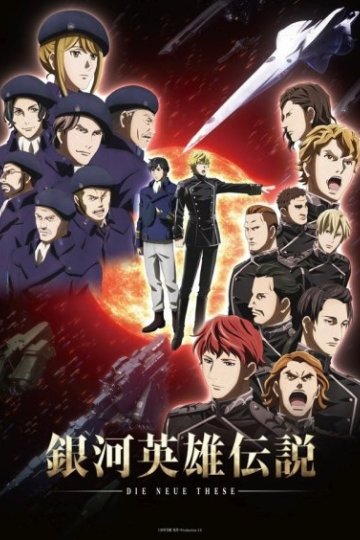 Ginga Eiyuu Densetsu: Die Neue These - Seiran / Легенда о героях Галактики (второй сезон) (12 из 12) Complete