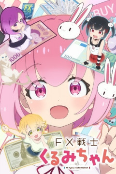 FX Senshi Kurumi-chan / FX Воин Куруми — 01