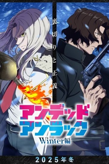 Undead Unluck: Winter Hen / Нежить и Неудача (спэшл) (1 из 1) Complete