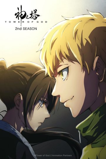 Tower of God 2nd Season / Kami no Tou: Ouji no Kikan / Башня Бога [ТВ-2, часть 1] (13 из 13) Complete