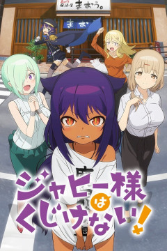 Обложка Jahy-sama wa Kujikenai!