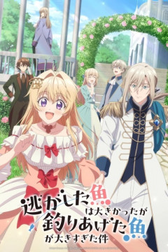 Обложка Nigashita Sakana wa Ookikatta ga Tsuriageta Sakana ga Ookisugita Ken