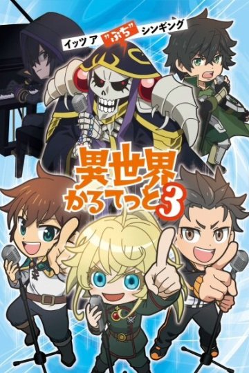 Isekai Quartet 3 / Четвёрка попаданцев [ТВ-3] (11 из 11) Complete