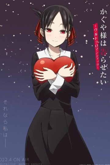 Kaguya-sama wa Kokurasetai: Ultra Romantic / Кагуя: В любви как на войне [ТВ-3] (12 из 12) Complete