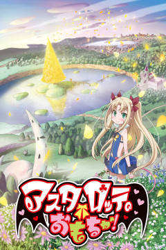 Обложка Astarotte no Omocha!