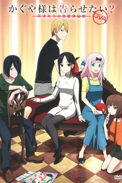 Обложка Kaguya-sama wa Kokurasetai? Tensai-tachi no Renai Zunousen OVA