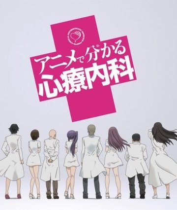 Anime de Wakaru Shinryounaika (20 из 20) Complete