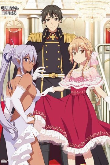Genjitsu Shugi Yuusha no Oukoku Saikenki / Герой-рационал перестраивает королевство (13 из 13) Complete