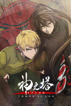 Обложка Kami no Tou: Ouji no Kikan