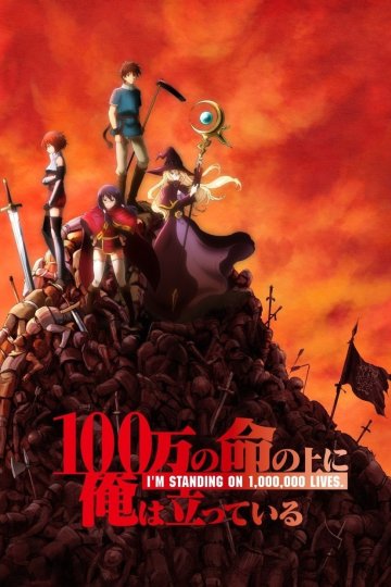 100-man no Inochi no Ue ni Ore wa Tatte Iru / Я стою на миллионе трупов (12 из 12) Complete