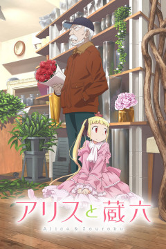 Обложка Alice to Zouroku