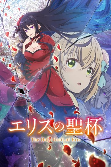 Eris no Seihai / Святой Грааль Эрис (1—8)