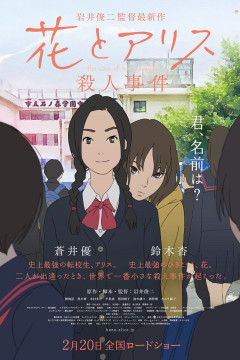 Обложка Hana to Alice: Satsujin Jiken