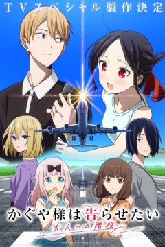 Обложка Kaguya-sama wa Kokurasetai: Otona e no Kaidan