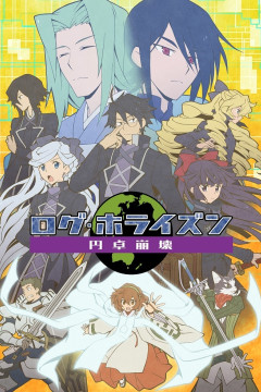 Обложка Log Horizon: Entaku Houkai