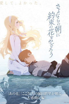 Обложка Sayonara no Asa ni Yakusoku no Hana wo Kazarou