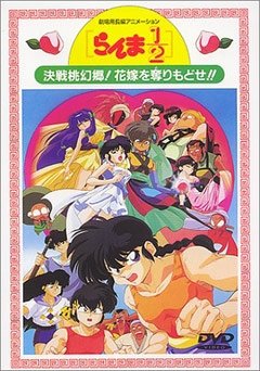 Ranma 1/2 Movie 2: Battle at Togenkyo! Get Back the Brides! / Ранма 1/2 (фильм второй) (1 из 1) Complete