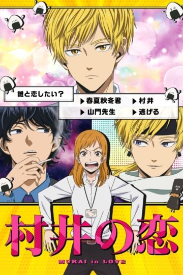 Murai no Koi / Любовь Мураи (12 из 12) Complete