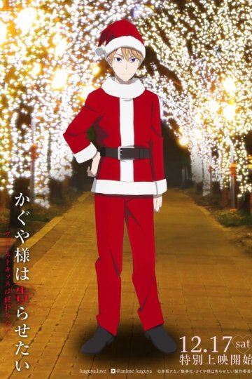 Kaguya-sama wa Kokurasetai: First Kiss wa Owaranai / Кагуя: В любви как на войне (фильм) (1 из 1) Complete